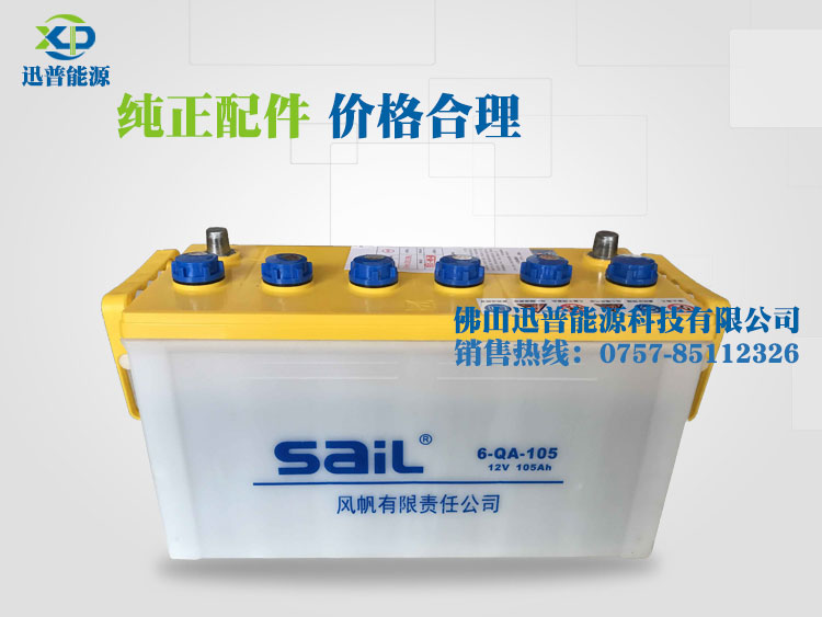 SaiL風(fēng)帆蓄電池12V105Ah 6QA105加水汽車電池廠價(jià)批發(fā)